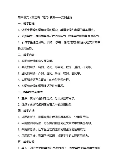 高中语文：《言之有“理”》教案实词虚词