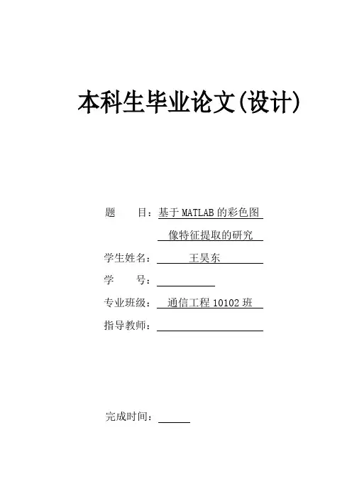 基于MATLAB彩色图像的特征提取与研究
