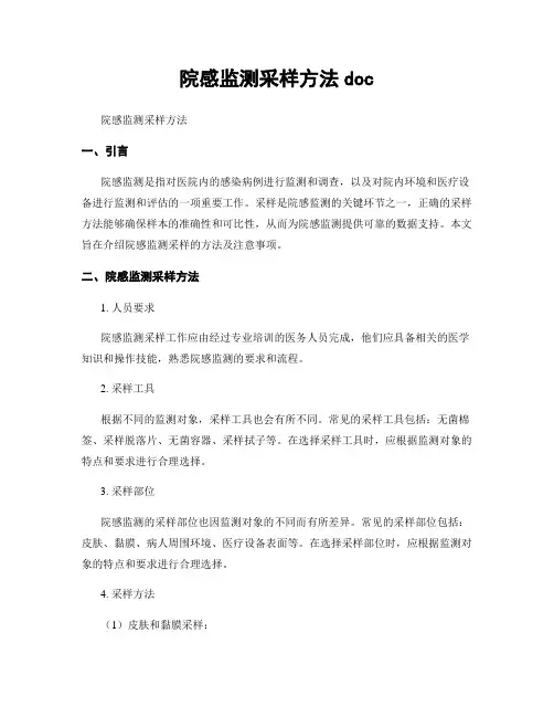 院感监测采样方法doc