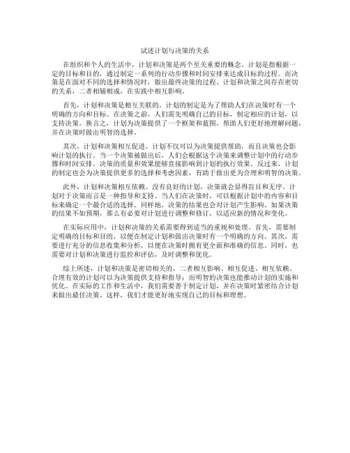 试述计划与决策的关系