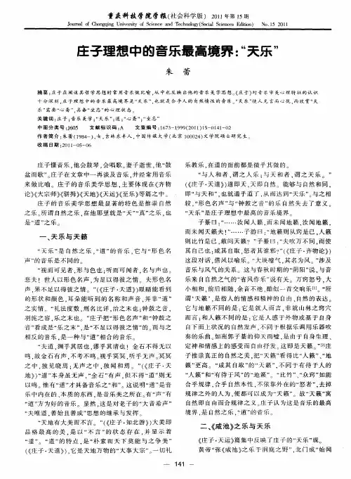 庄子理想中的音乐最高境界：“天乐”