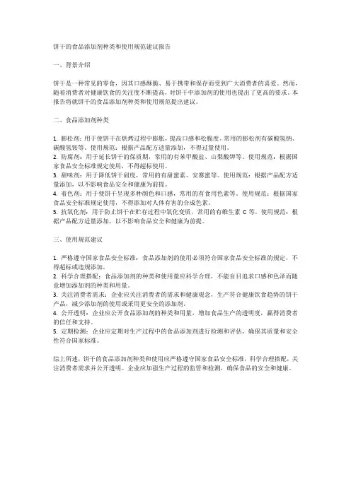 饼干的食品添加剂种类和使用规范建议报告