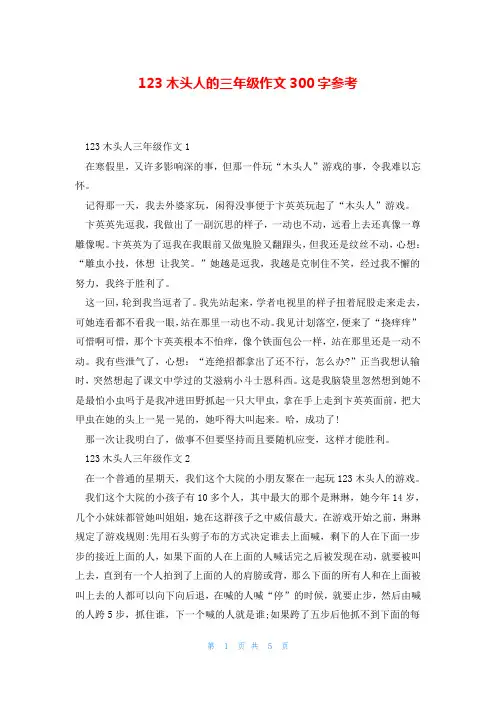 123木头人的三年级作文300字参考