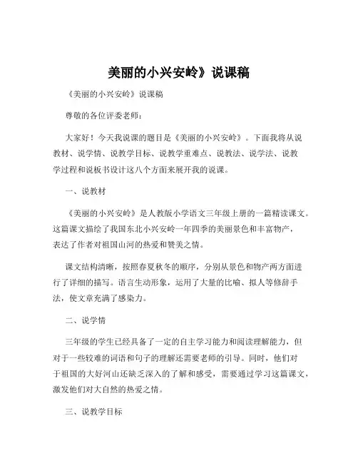 美丽的小兴安岭》说课稿