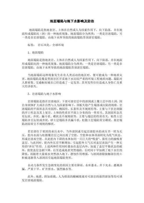 地面塌陷与地下水影响及防治