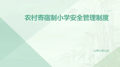 农村寄宿制小学安全管理制度