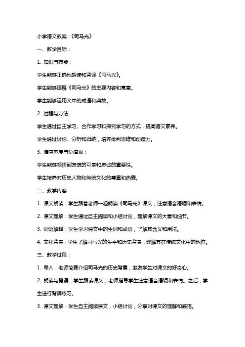 小学语文教案：《司马光》