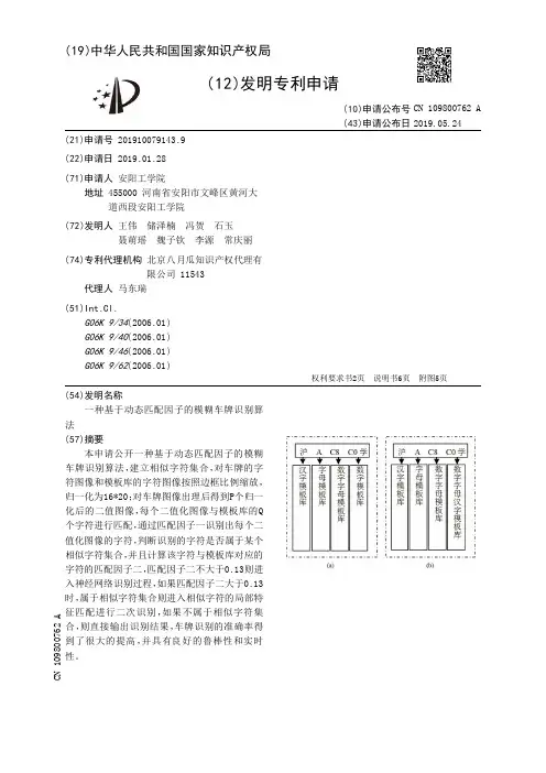 【CN109800762A】一种基于动态匹配因子的模糊车牌识别算法【专利】