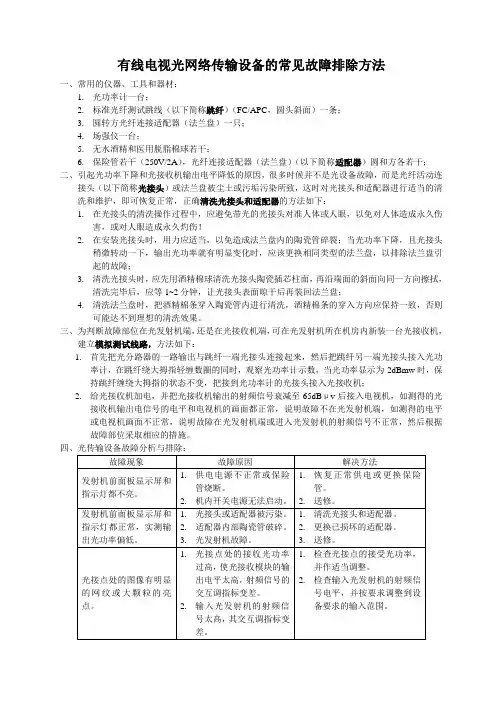 有线电视设备常见故障排除和维护手册
