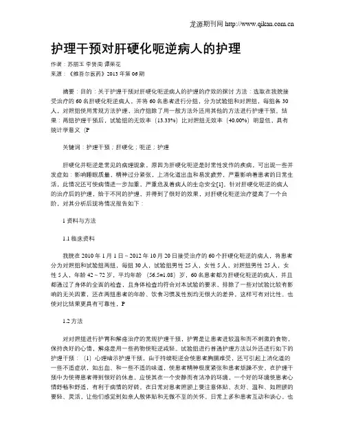 护理干预对肝硬化呃逆病人的护理