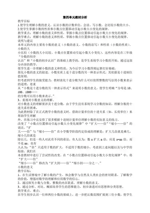 新人教版四年级下册数学第四单元小数的意义和性质教学设计(1)