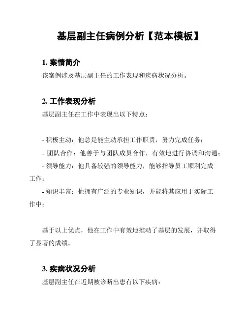 基层副主任病例分析【范本模板】