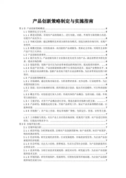 产品创新策略制定与实施指南
