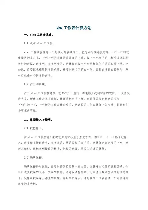 xlsx工作表计算方法