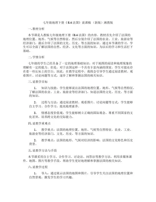 七年级地理下册《 8.4 法国》说课稿 (新版)湘教版