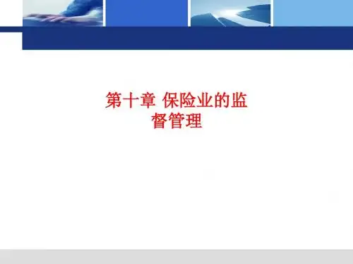 [课件]第十章 保险业的监督管理PPT