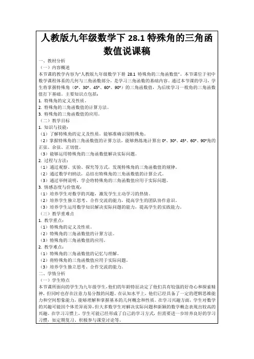 人教版九年级数学下28.1特殊角的三角函数值说课稿