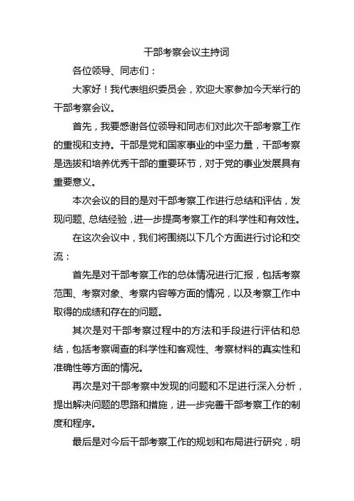 干部考察会议主持词