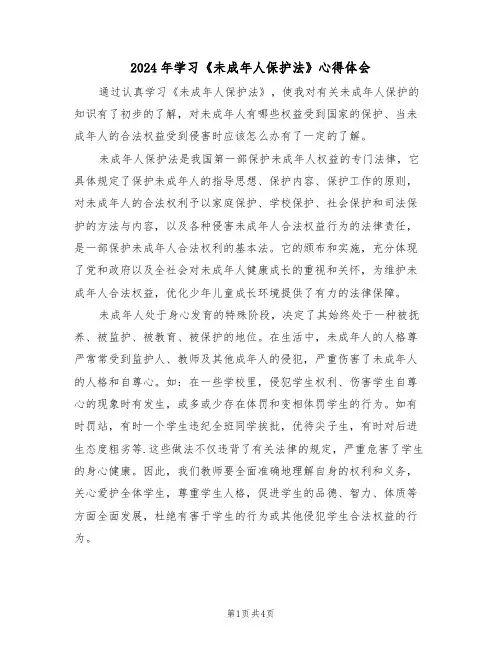 2024年学习《未成年人保护法》心得体会(2篇)