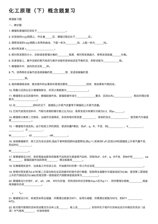 化工原理（下）概念题复习