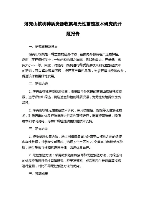薄壳山核桃种质资源收集与无性繁殖技术研究的开题报告