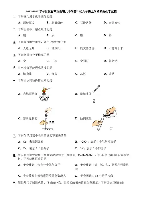 2022-2023学年江苏省南京市第九中学等2校九年级上学期期末化学试题