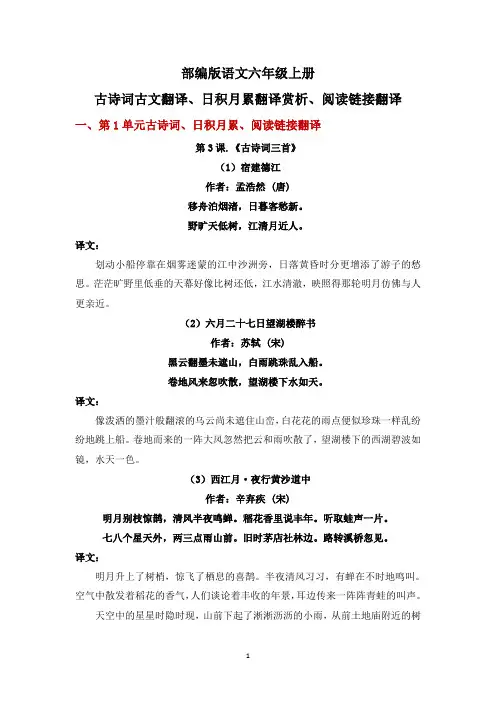2019新部编版语文六年级上册古诗词古文日积月累阅读链接翻译赏析