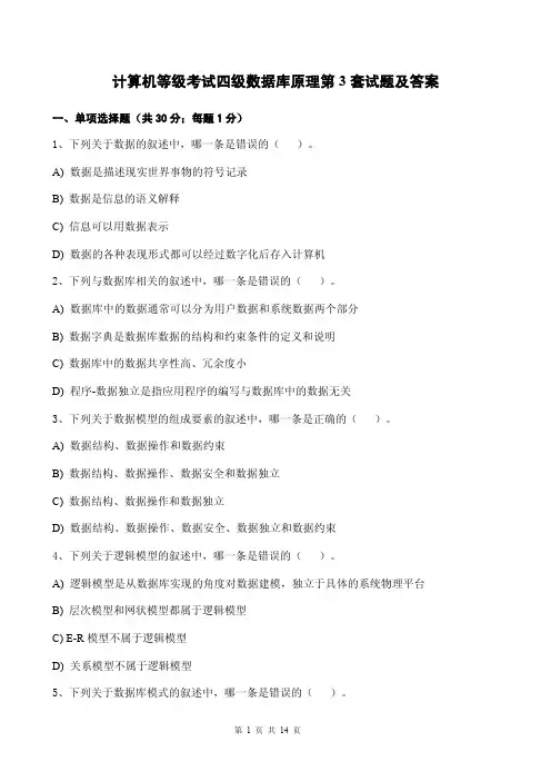 计算机等级考试四级数据库原理第3套试题及答案