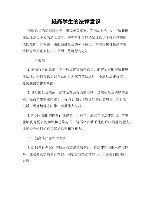 提高学生的法律意识