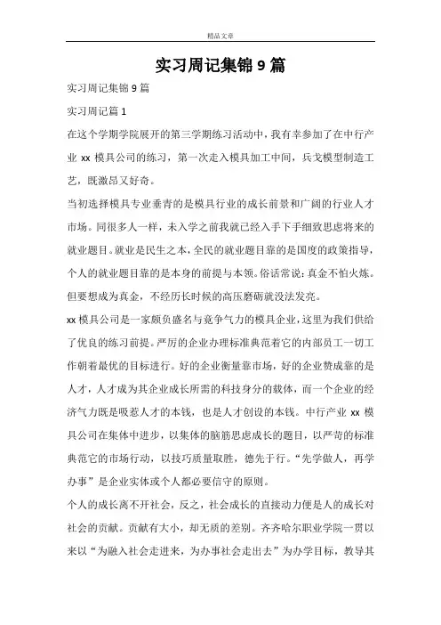 实习周记集锦9篇