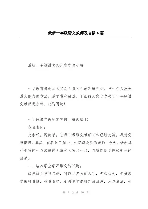 最新一年级语文教师发言稿6篇