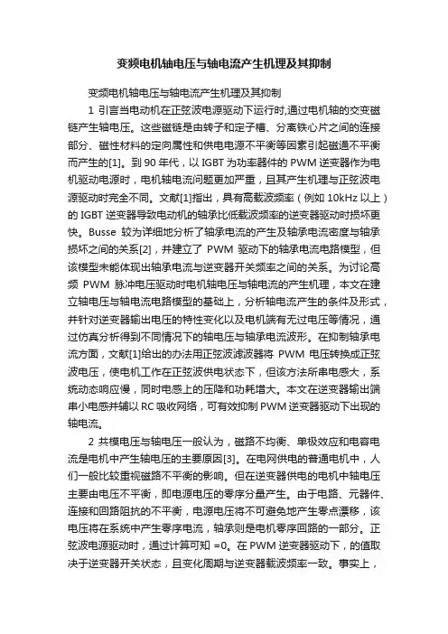 变频电机轴电压与轴电流产生机理及其抑制