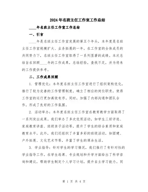2024年名班主任工作室工作总结