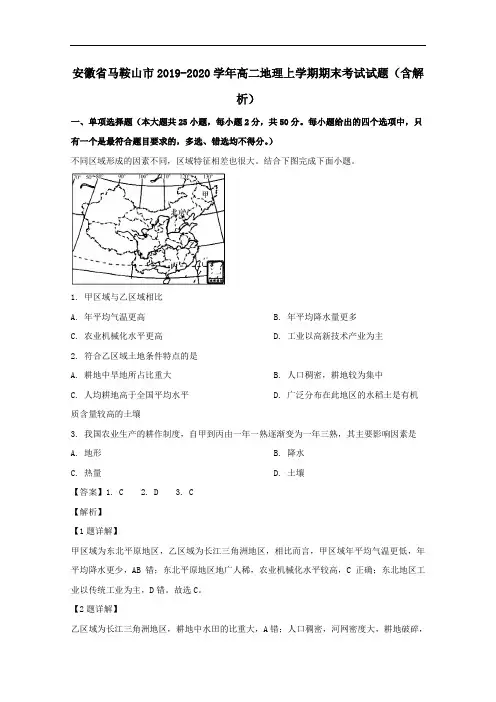 安徽省马鞍山市2019_2020学年高二地理上学期期末考试试题含解析