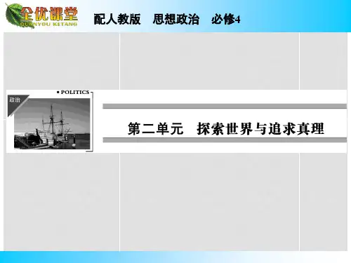 高中政治 第二单元 第6课 第2课时 在实践中追求和发展真理课件 新人教版必修4