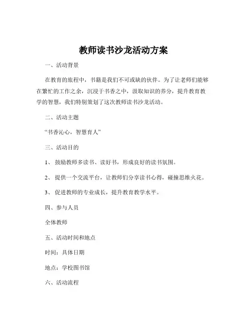 教师读书沙龙活动方案