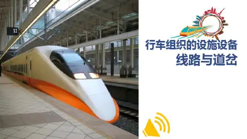 城市轨道交通概述—行车组织的设施设备