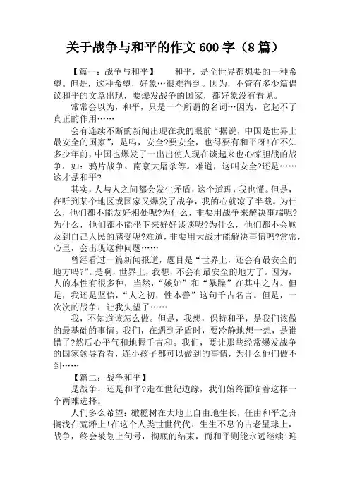 关于战争与和平的作文600字(8篇)