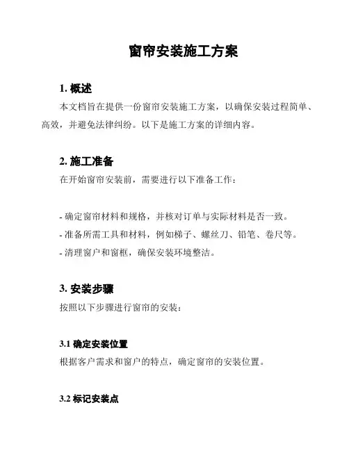 窗帘安装施工方案
