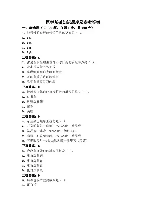 医学基础知识题库及参考答案