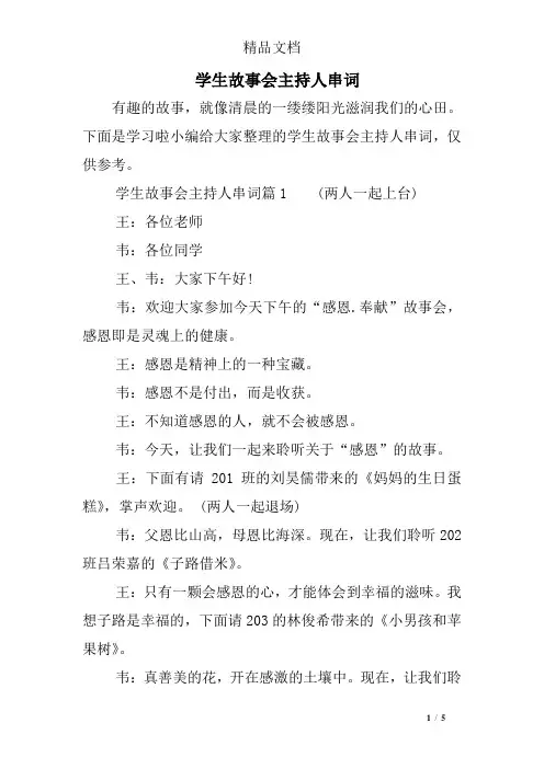 学生故事会主持人串词