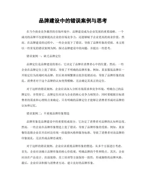 品牌建设中的错误案例与思考