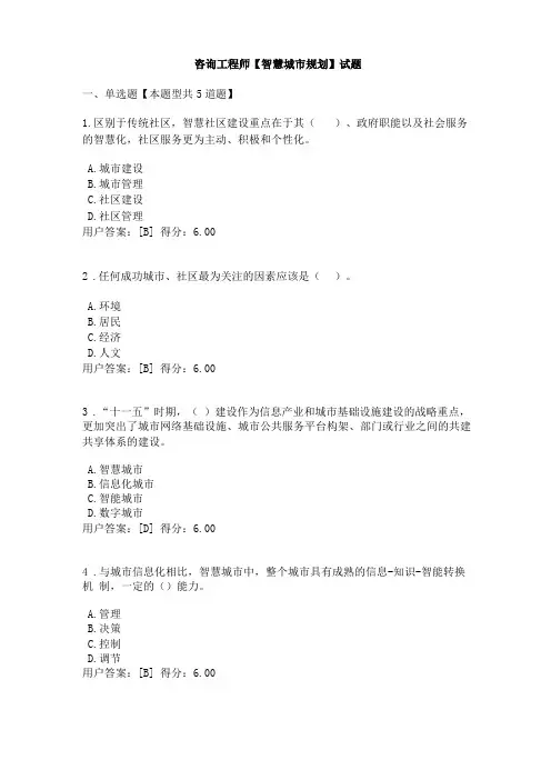 咨询工程师【智慧城规划】试题