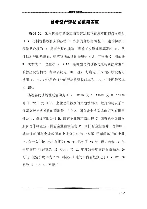 自考资产评估真题第四章
