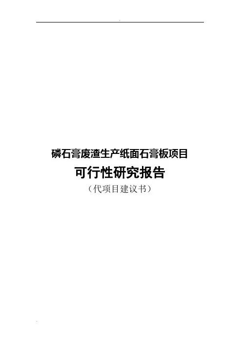 磷石膏废渣生产纸面石膏板项目可行性研究报告(代项目建议书)
