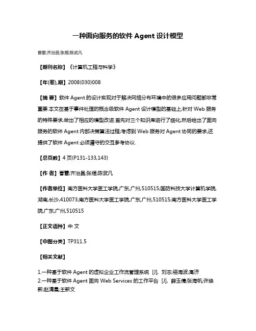 一种面向服务的软件Agent设计模型