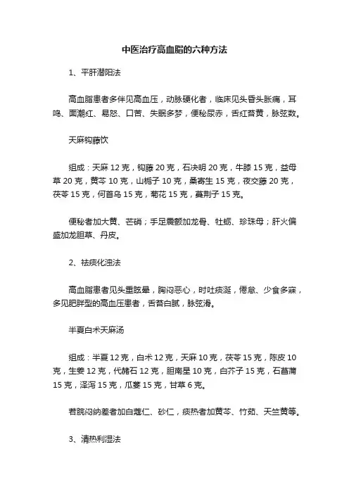 中医治疗高血脂的六种方法