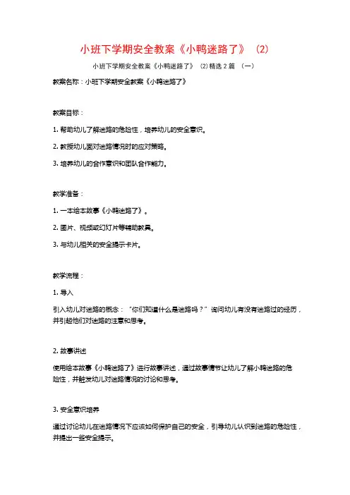 小班下学期安全教案《小鸭迷路了》2篇