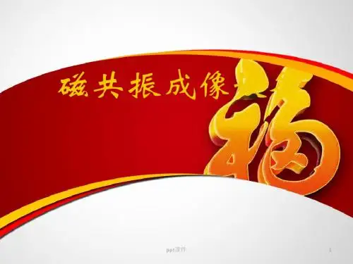 磁共振成像设备  ppt课件