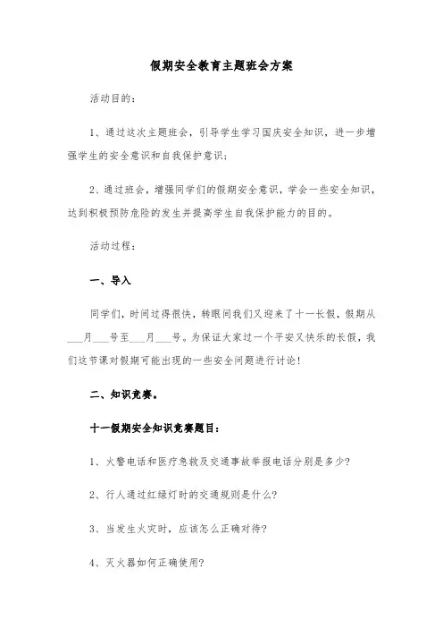 假期安全教育主题班会方案(5篇)